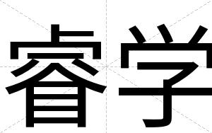睿学