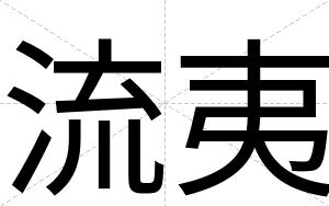 流夷