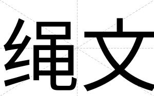 绳文