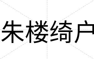 朱楼绮户