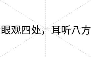 眼观四处，耳听八方