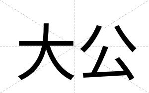 大公