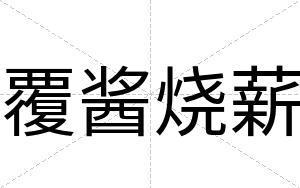 覆酱烧薪
