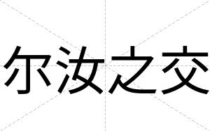 尔汝之交