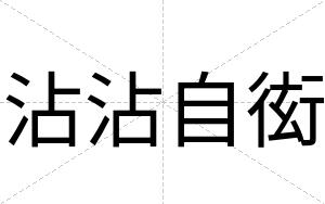 沾沾自衒