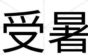 受暑