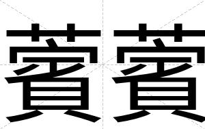 薲薲