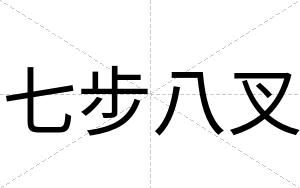 七步八叉