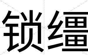 锁缰