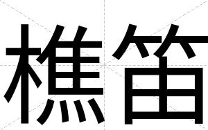 樵笛
