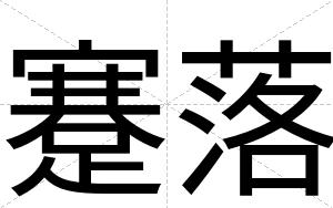 蹇落