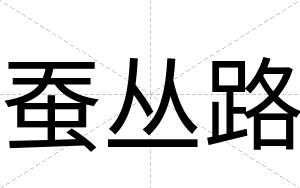 蚕丛路