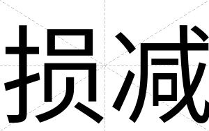 损减