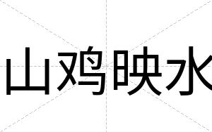 山鸡映水