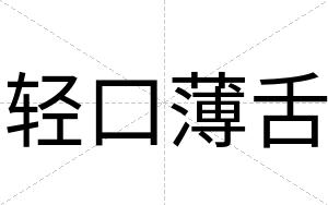 轻口薄舌