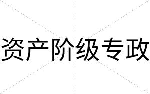 资产阶级专政