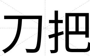 刀把
