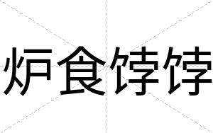 炉食饽饽