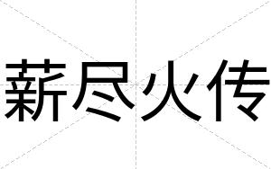 薪尽火传