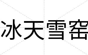 冰天雪窑