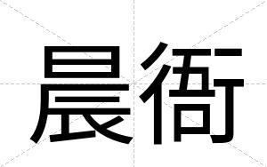 晨衙