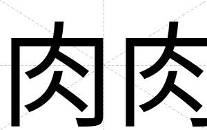肉肉