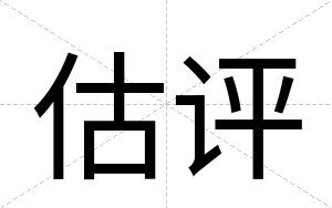 估评