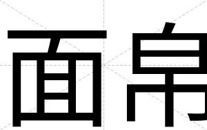 面帛