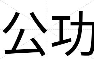 公功
