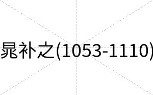 晁补之(1053-1110)
