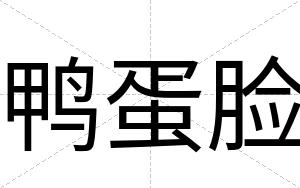 鸭蛋脸