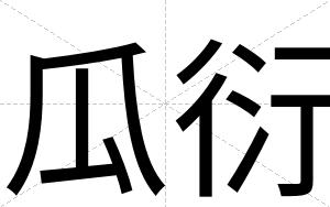 瓜衍