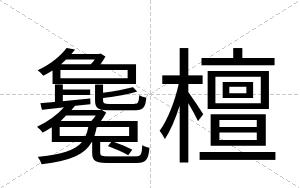 毚檀