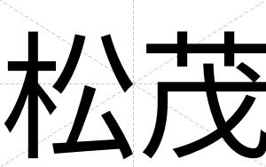 松茂