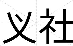 义社