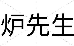 炉先生