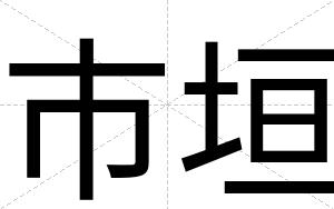 市垣
