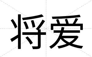 将爱