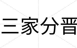 三家分晋