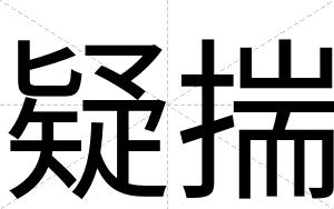 疑揣