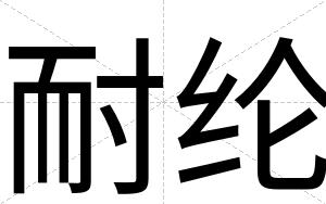 耐纶
