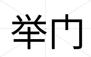 举门