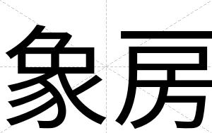 象房