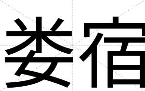 娄宿