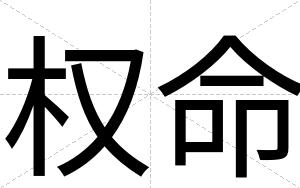 权命