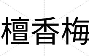 檀香梅