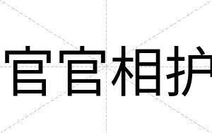官官相护