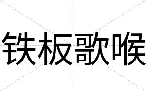 铁板歌喉