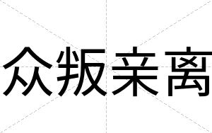 众叛亲离