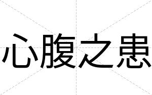 心腹之患